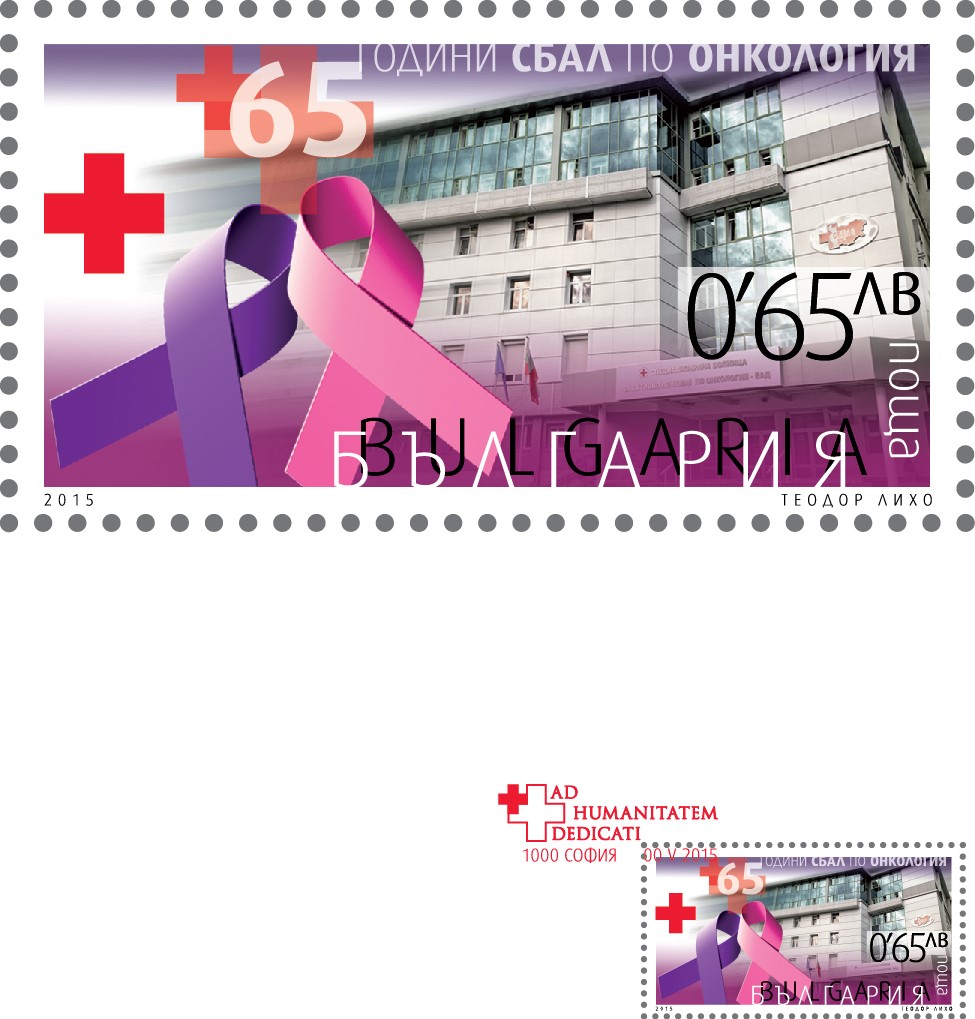 СБАЛ по онкология чества 65 години с юбилейна марка