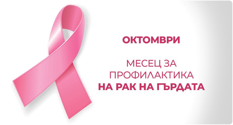 Октомври – Международен месец за борба с рака на гърдата