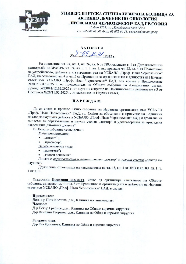 Общо събрание на Академичния състав на УСБАЛО "Проф. Иван Черноземски"